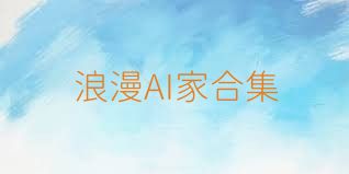 浪漫AI家合集
