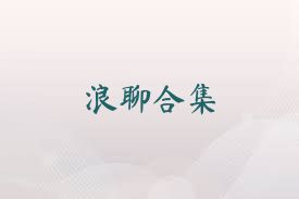浪聊合集