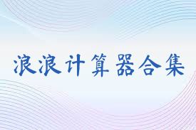 浪浪计算器合集