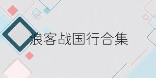 浪客战国行合集