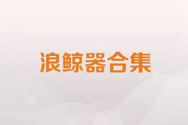 浪鲸器合集