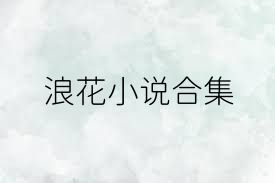 浪花小说合集