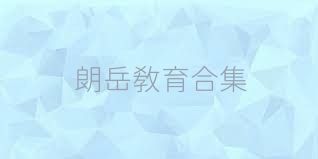 朗岳教育合集