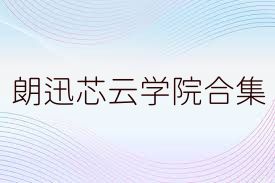 朗迅芯云学院合集