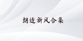 朗适新风合集