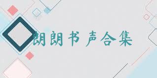 朗朗书声合集