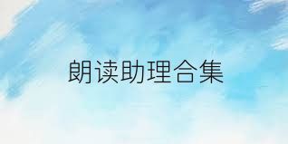 朗读助理合集