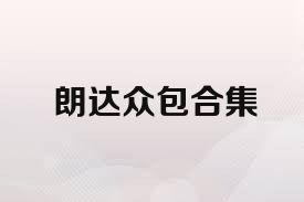 朗达众包合集