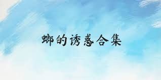 螂的诱惑合集