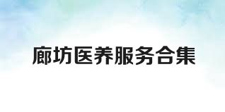 廊坊医养服务合集