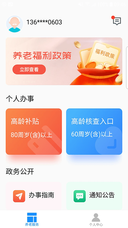 廊坊医养服务安卓版1