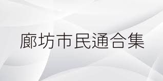 廊坊市民通合集