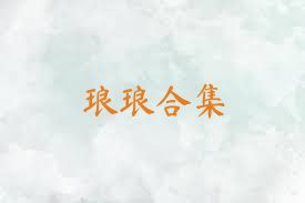 琅琅合集