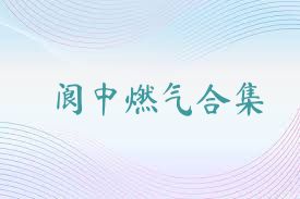 阆中燃气合集