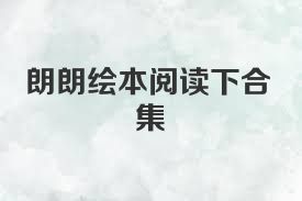 朗朗绘本阅读下合集