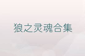 狼之灵魂合集