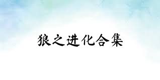 狼之进化合集