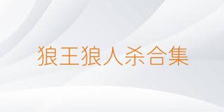 狼王狼人杀合集