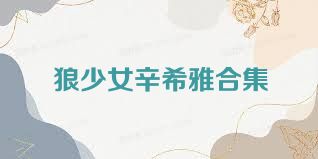 狼少女辛希雅合集