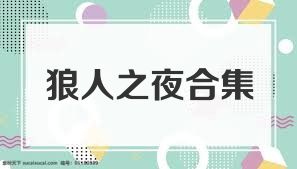狼人之夜合集