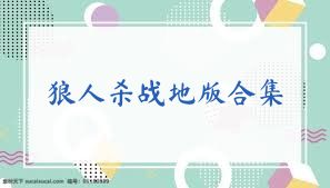 狼人杀战地版合集