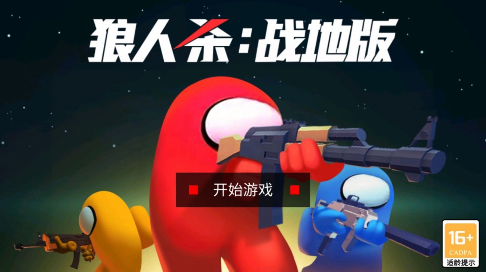狼人杀战地版最新版3