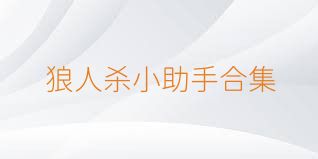 狼人杀小助手合集