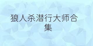 狼人杀潜行大师合集