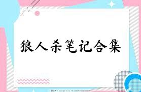 狼人杀笔记合集