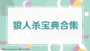 狼人杀宝典合集
