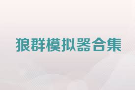 狼群模拟器合集