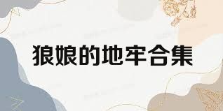 狼娘的地牢合集