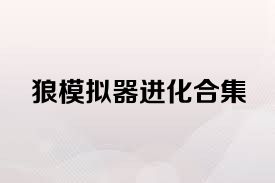 狼模拟器进化合集