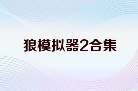 狼模拟器2合集