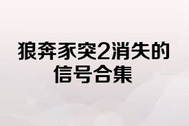 狼奔豕突2消失的信号合集