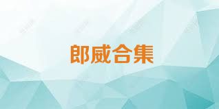郎威合集