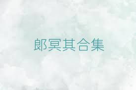 郎冥其合集