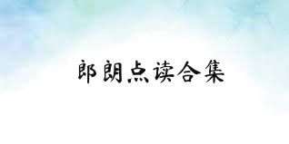 郎朗点读合集