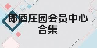 郎酒庄园会员中心合集