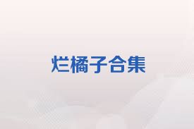烂橘子合集