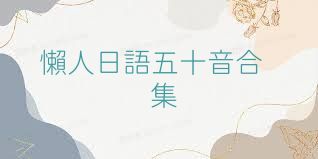 懶人日語五十音合集