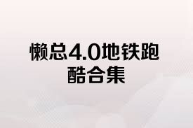 懒总4.0地铁跑酷合集
