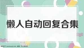 懒人自动回复合集