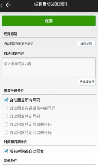 懒人自动回复app3
