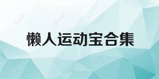 懒人运动宝合集