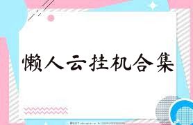 懒人云挂机合集