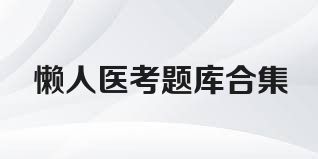 懒人医考题库合集
