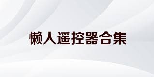 懒人遥控器合集