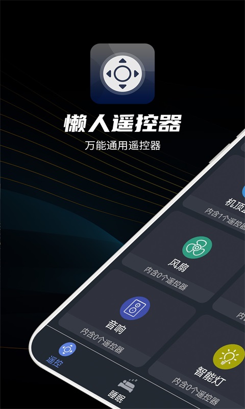 懒人遥控器安卓版3