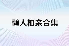 懒人相亲合集